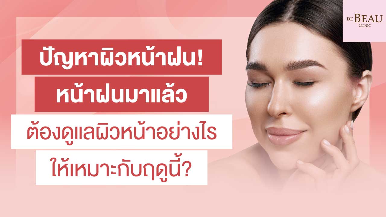 ปัญหาผิวหน้าฝน! หน้าฝนมาแล้ว ต้องดูแลผิวหน้าอย่างไรให้เหมาะกับฤดูนี้?