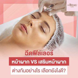 ฉีดฟิลเลอร์ หน้าผาก VS เสริมหน้าผาก ต่างกันอย่างไร เลือกยังไงดี?
