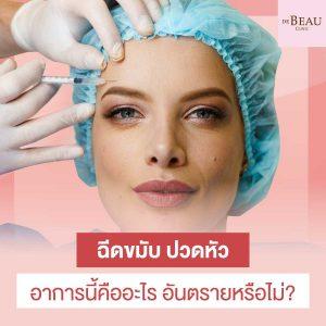 ฉีดขมับ ปวดหัว อาการนี้คืออะไร อันตรายหรือไม่?