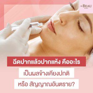 ฉีดปากแล้วปากแห้ง คืออะไร เป็นผลข้างเคียงปกติ หรือ สัญญาณอันตราย?