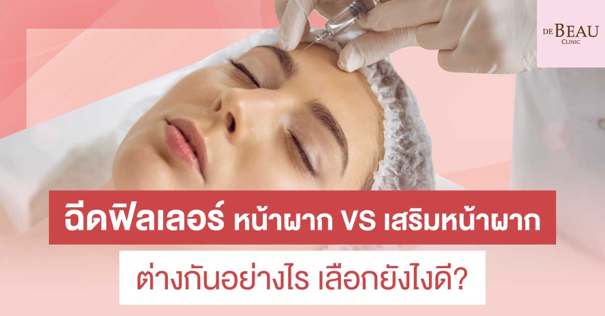 ฉีดฟิลเลอร์ หน้าผาก VS เสริมหน้าผาก ต่างกันอย่างไร เลือกยังไงดี?