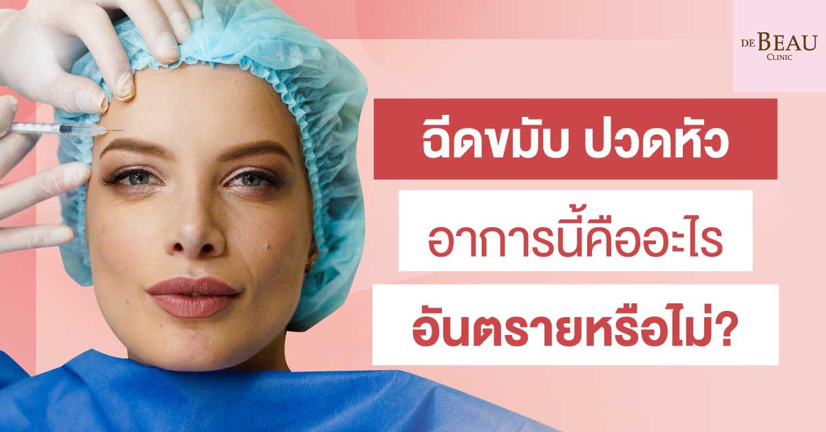 ฉีดขมับ ปวดหัว อาการนี้คืออะไร อันตรายหรือไม่?