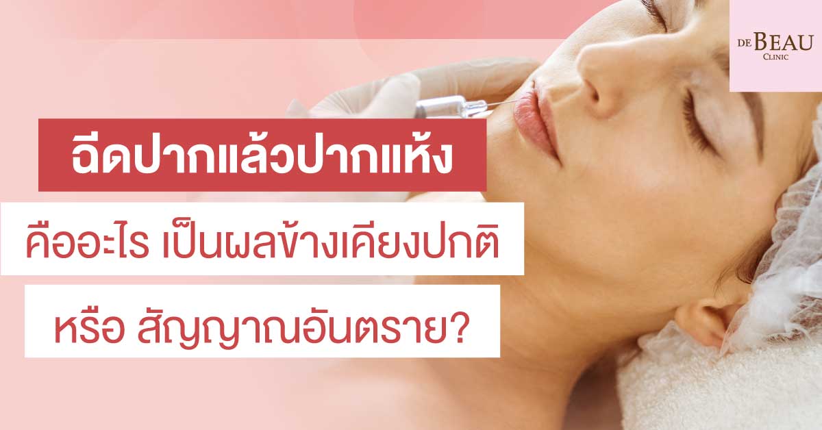 ฉีดปากแล้วปากแห้ง คืออะไร เป็นผลข้างเคียงปกติ หรือ สัญญาณอันตราย?
