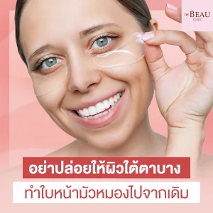 ผิวใต้ตาบาง