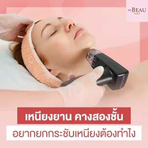 กระชับเหนียง