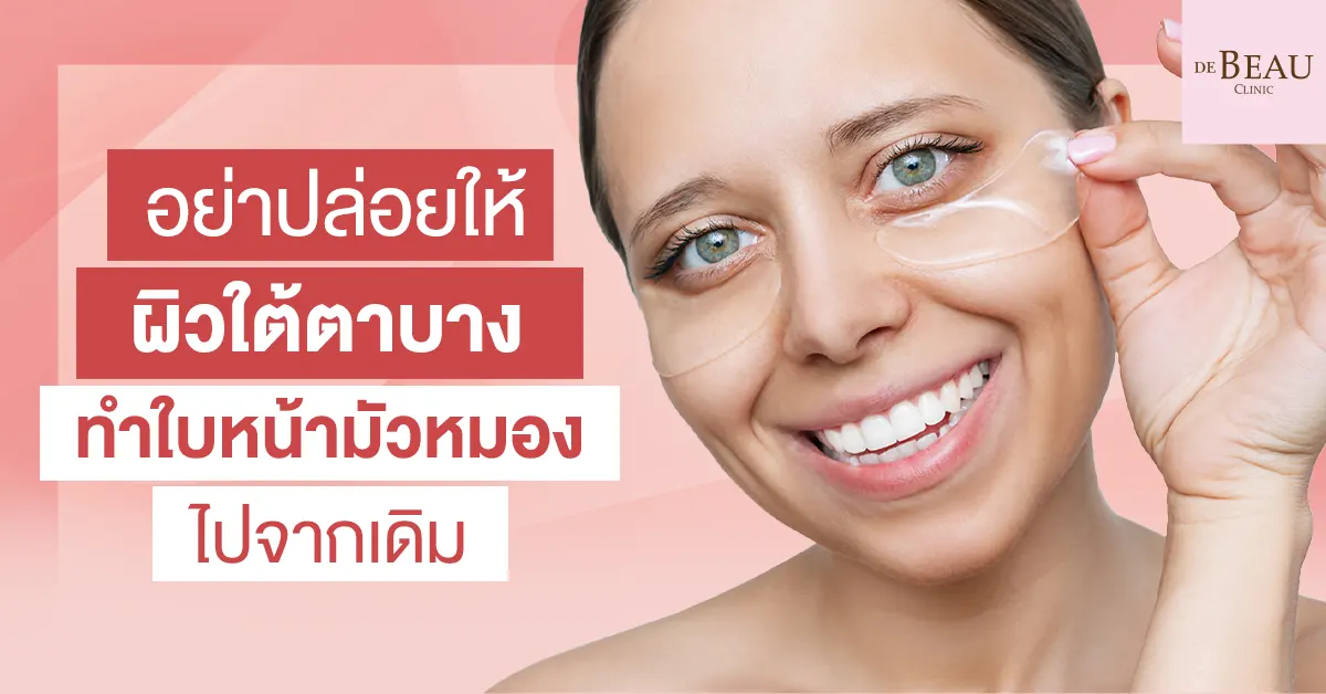 ผิวใต้ตาบาง