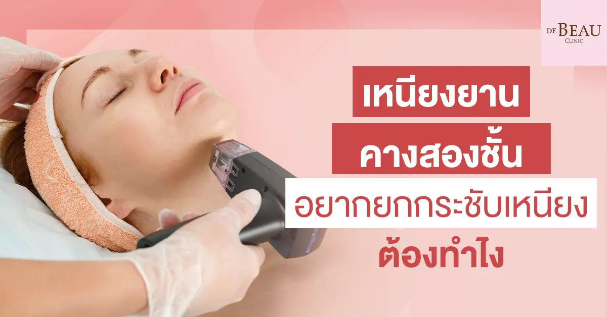 กระชับเหนียง