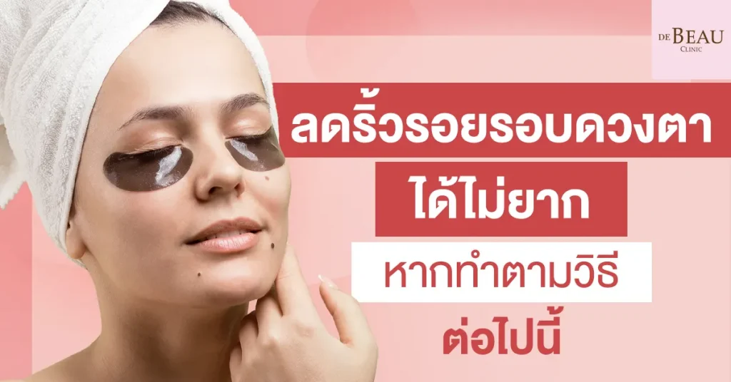 ลดริ้วรอยรอบดวงตา