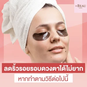 ลดริ้วรอยรอบดวงตา