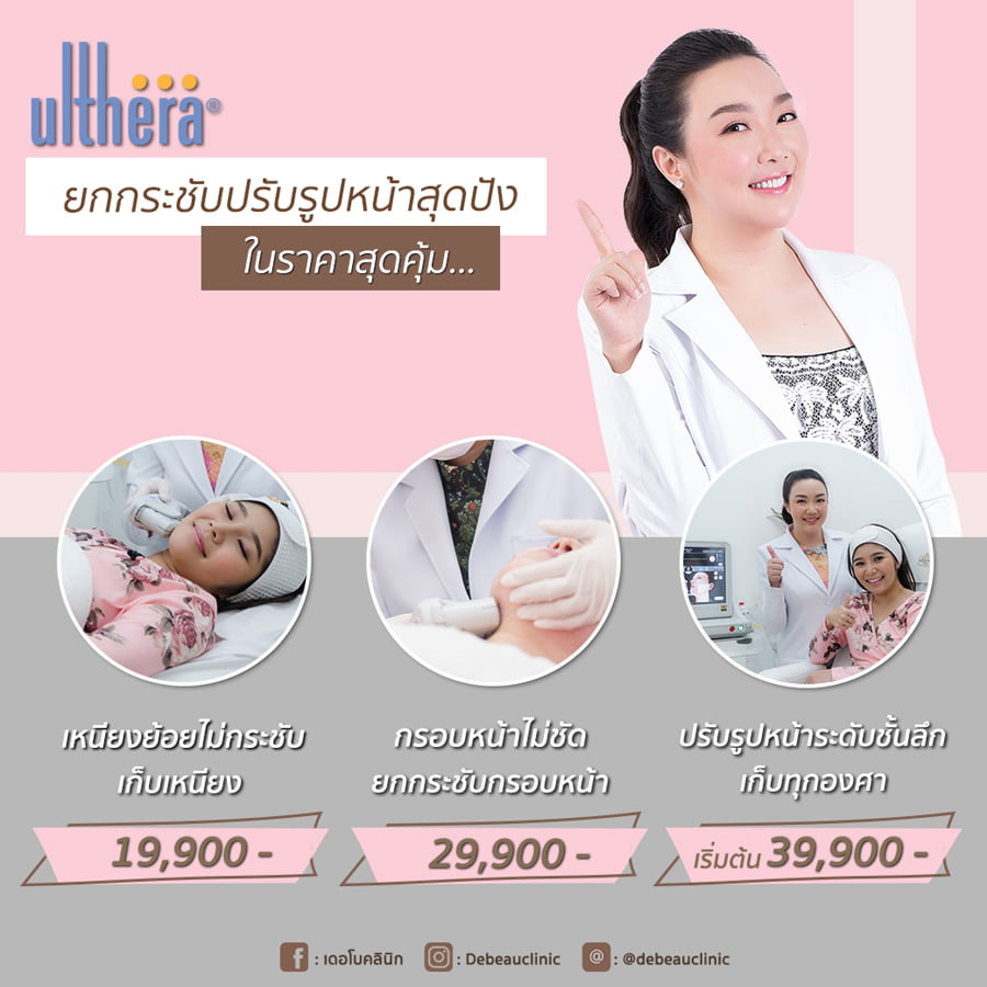 ULTHERA ยกกระชับหน้าถึงผิวชั้นลึก