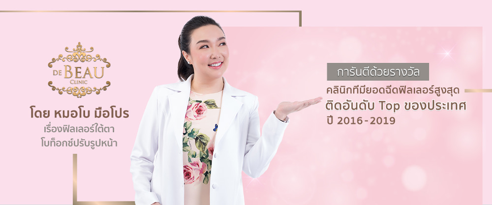 ฟิลเลอร์ใต้ตาที่ De Beau Clinic