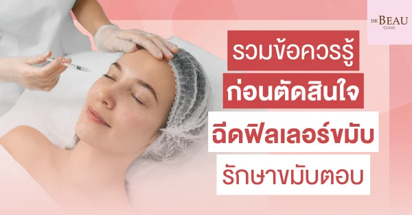 ฉีดฟิลเลอร์ขมับ