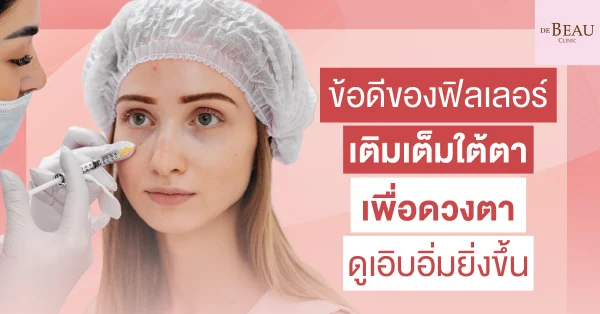 เติมเต็มใต้ตา