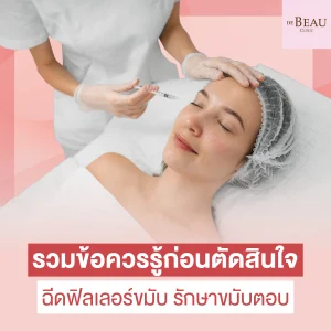 ฉีดฟิลเลอร์ขมับ