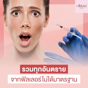 อันตรายจากฟิลเลอร์