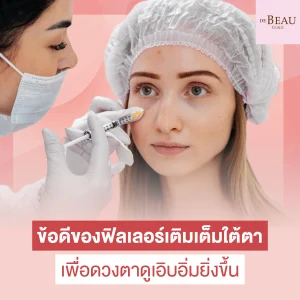 เติมเต็มใต้ตา