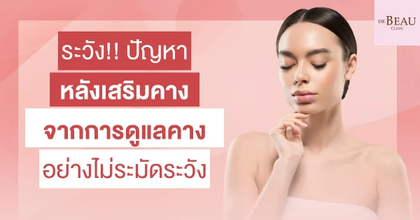 ปัญหาหลังเสริมคาง