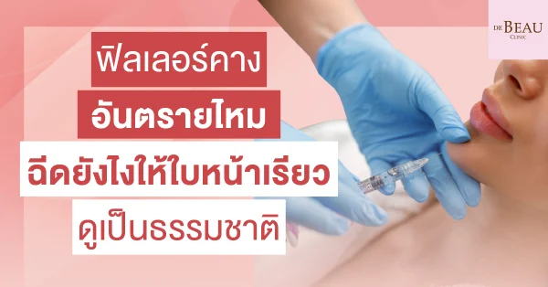 ฟิลเลอร์คางอันตรายไหม