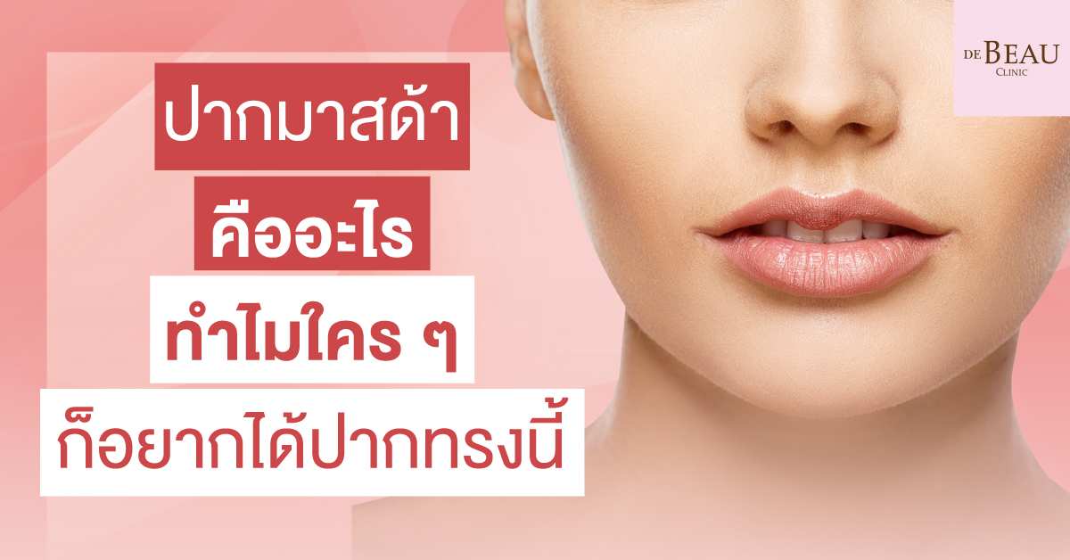 ปากมาสด้า