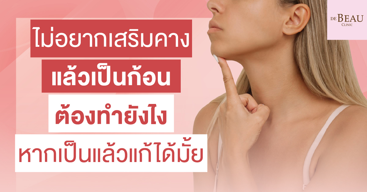 เสริมคางแล้วเป็นก้อน