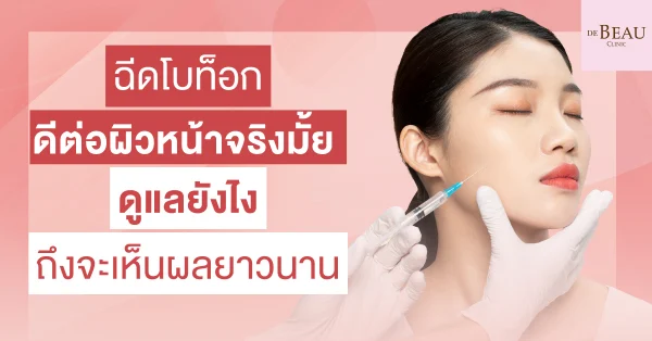 ฉีดโบท็อก
