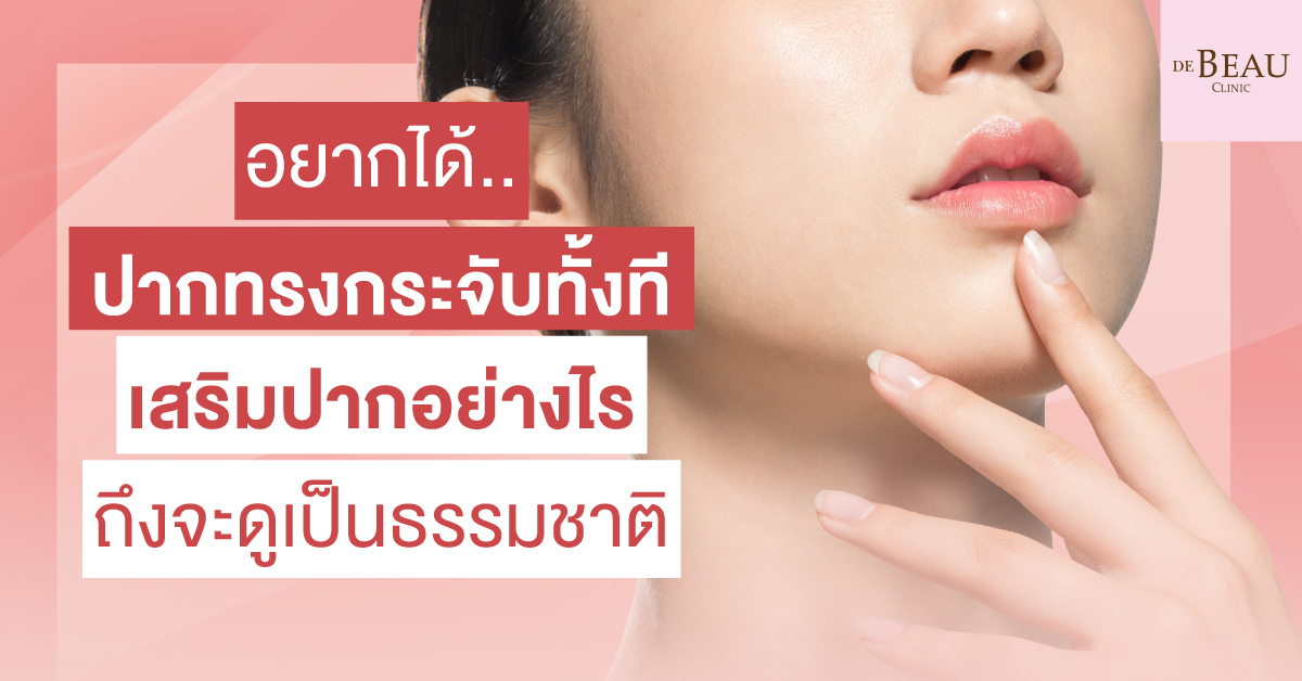 ปากทรงกระจับ