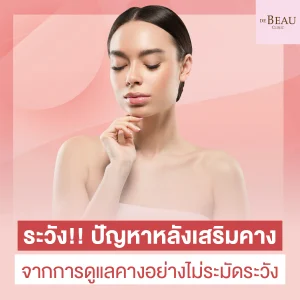 ปัญหาหลังเสริมคาง