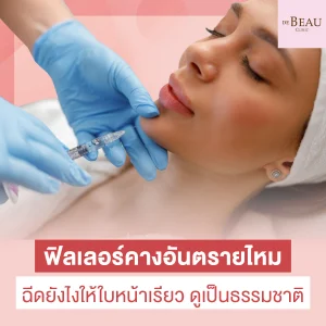 ฟิลเลอร์คางอันตรายไหม