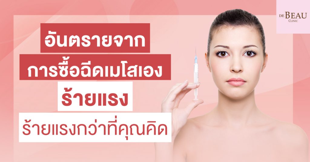 ฉีดเมโสเอง