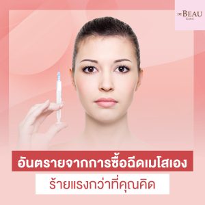 ฉีดเมโสเอง