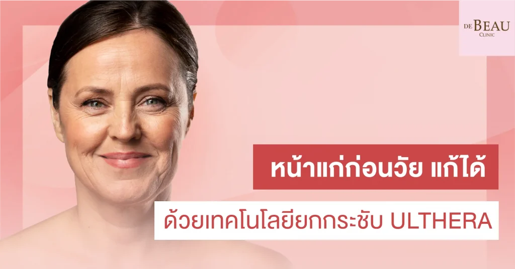 หน้าแก่ก่อนวัย