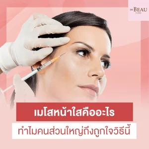 เมโสหน้าใส