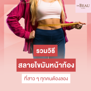 สลายไขมันหน้าท้อง