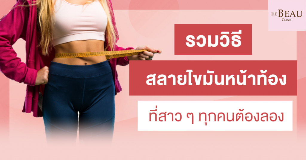 สลายไขมันหน้าท้อง