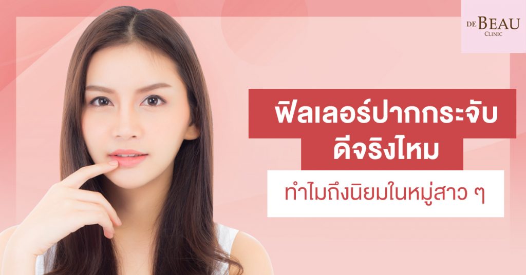 ฟิลเลอร์ปากกระจับ