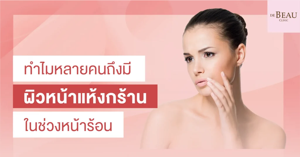 ผิวหน้าแห้งกร้าน