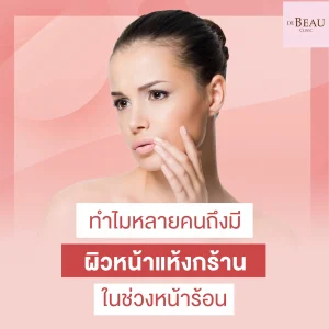 ผิวหน้าแห้งกร้าน