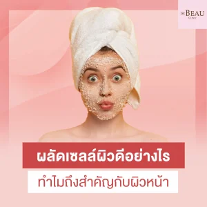 ผลัดเซลล์ผิว