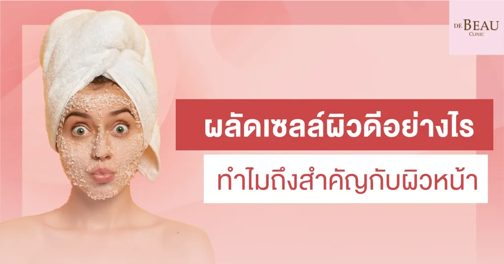 ผลัดเซลล์ผิว