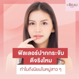 ฟิลเลอร์ปากกระจับ