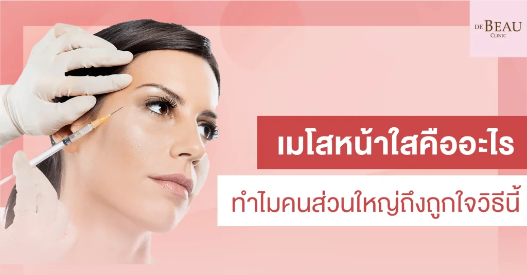 เมโสหน้าใส