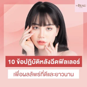 ข้อปฏิบัติหลังฉีดฟิลเลอร์