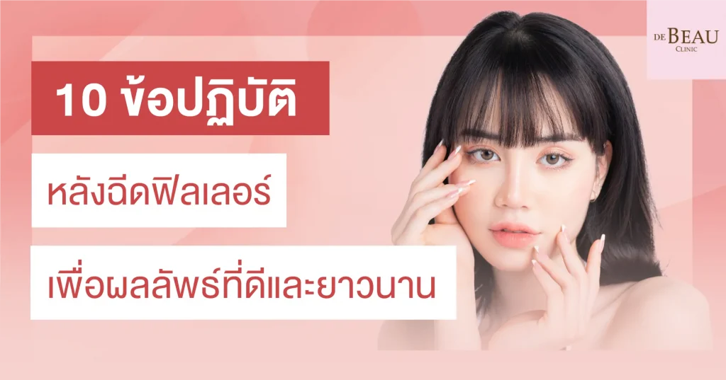 ข้อปฏิบัติหลังฉีดฟิลเลอร์