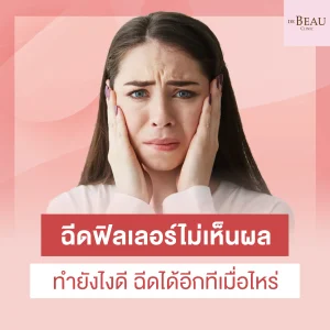 ฉีดฟิลเลอร์ไม่เห็นผล