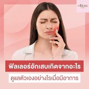 ฟิลเลอร์อักเสบ