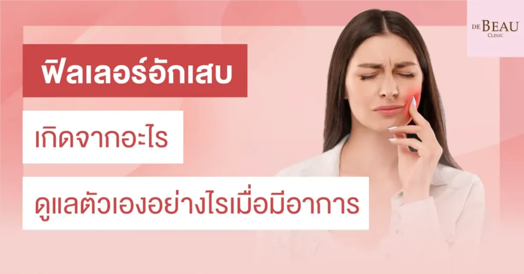 ฟิลเลอร์อักเสบ