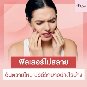 ฟิลเลอร์ไม่สลาย