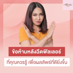 ข้อห้ามหลังฉีดฟิลเลอร์