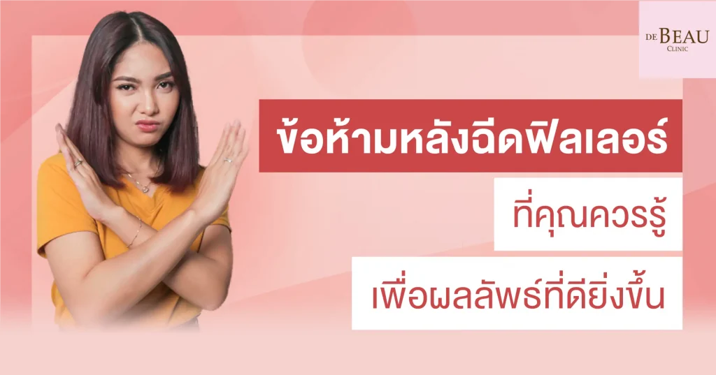 ข้อห้ามหลังฉีดฟิลเลอร์
