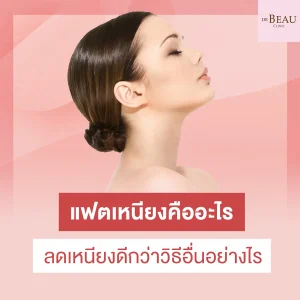 แฟตเหนียง